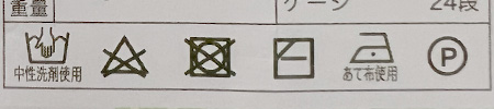 ナチュラルアルパカの洗濯表示